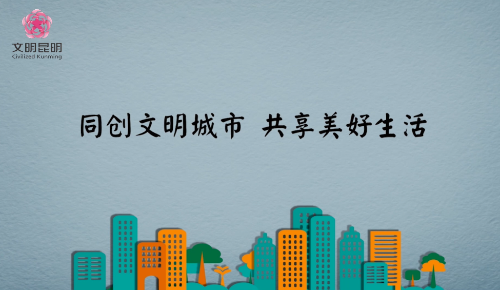 同创文明城市，共享美好生活