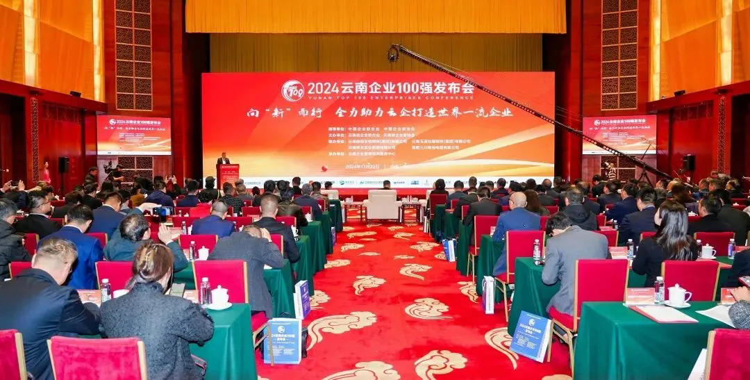 云内集团登榜2024云南企业100强、云南制造业100强