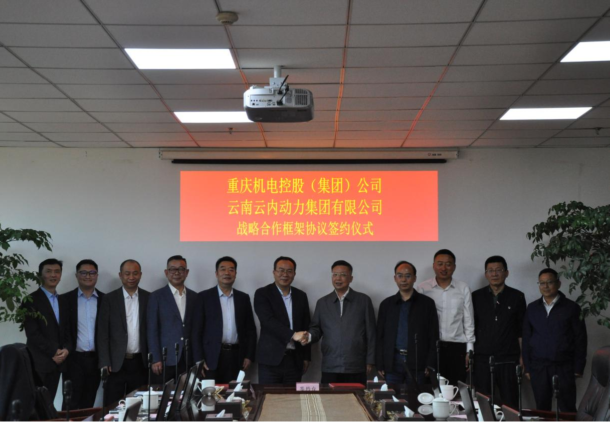 重庆机电控股（集团）公司与云南yth2206游艇会集团有限公司签署战略合作框架协议